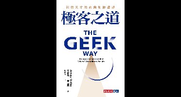 財經企管 - 極客之道：科技天才的商業制勝邏輯