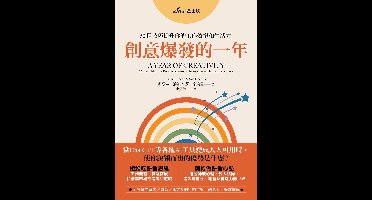 財經商管 - 創意爆發的一年：52種技巧提升你的工作效率和生活力