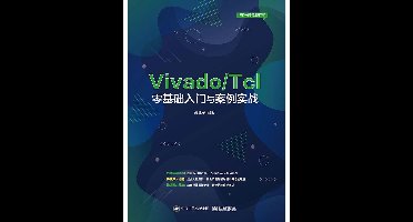 Vivado/Tcl零基础入门与案例实战