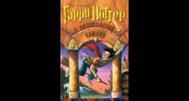 Garri Potter I Filofskij Kamen = Harry Potter and the Philosophers Stone
