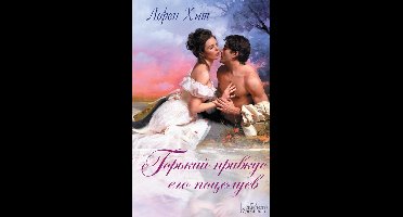 Горький привкус его поцелуев