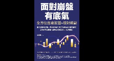 View 74 - 全方位資產配置&理財規劃：面對崩盤有底氣！正確的資產配置，讓你在災難發生時，笑到最後！