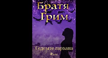 Седемте гарвана